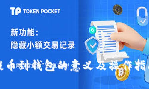 提币到钱包的意义及操作指南