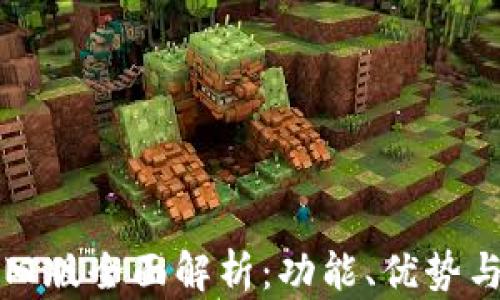 
比太钱包旧版全面解析：功能、优势与使用技巧