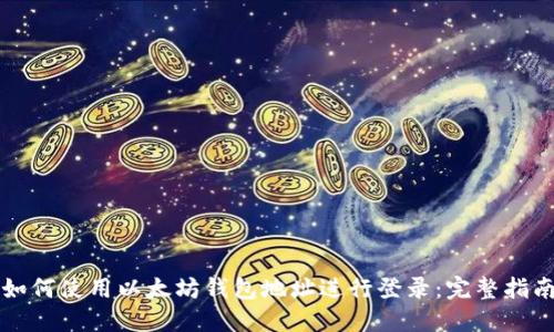 如何使用以太坊钱包地址进行登录:完整指南