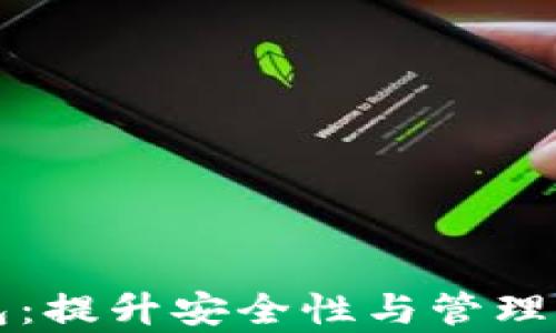 
以太坊分层钱包：提升安全性与管理效率的理想选择
