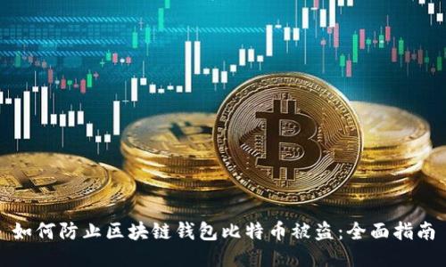 如何防止区块链钱包比特币被盗:全面指南