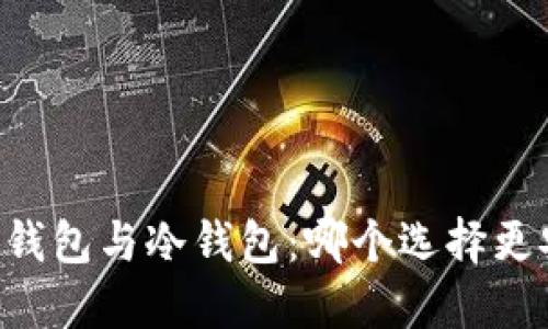 多签钱包与冷钱包：哪个选择更安全？