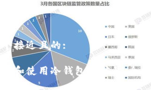 思考一个接近且的:

如何创建和使用冷钱包微信号：全方位指南