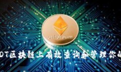 如何在USDT区块链上有效查询和管理你的交易记录