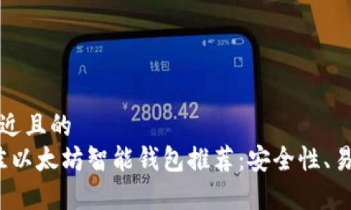 思考一个接近且的  
2023年最佳以太坊智能钱包推荐：安全性、易用性全解析