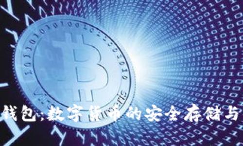 XVG手机钱包:数字货币的安全存储与便捷管理