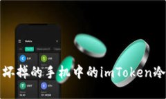 如何处理坏掉的手机中的imToken冷钱包资产