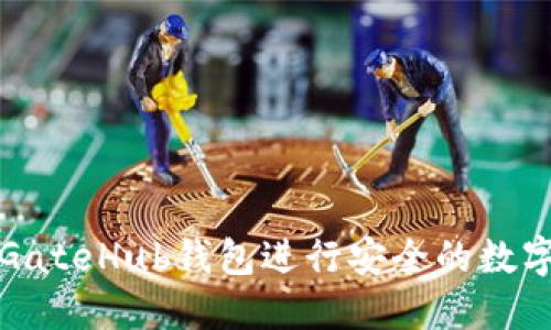 如何使用GateHub钱包进行安全的数字资产管理