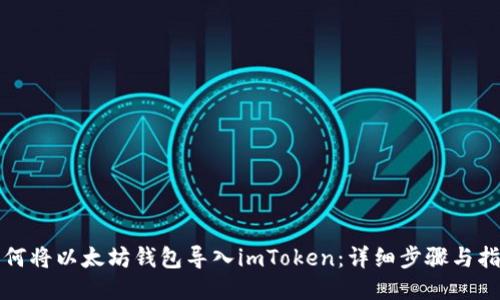 如何将以太坊钱包导入imToken：详细步骤与指南