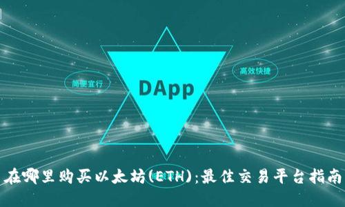 在哪里购买以太坊(ETH)：最佳交易平台指南