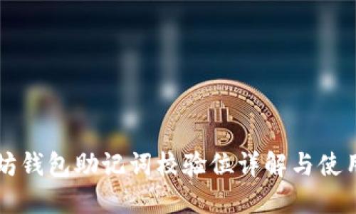 以太坊钱包助记词校验位详解与使用指南