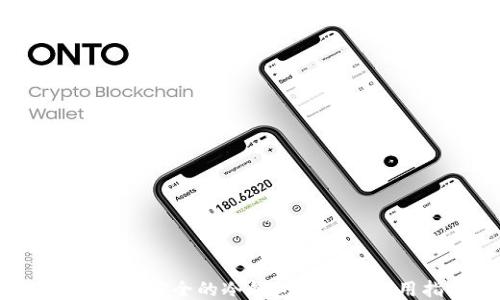 
2023年最安全的冷钱包推荐与使用指南