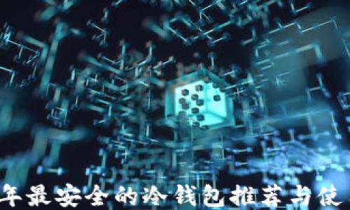 
2023年最安全的冷钱包推荐与使用指南