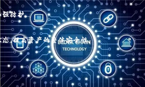    如何安全管理以太坊钱包的密码及其重要性  / 

 guanjianci  以太坊钱包, 密码管理, 加密货币安全, 钱包备份  /guanjianci 

# 内容主体大纲

## 一、引言
   - 以太坊的概述
   - 钱包在以太坊生态中的角色
   - 密码的重要性

## 二、以太坊钱包的种类
   - 热钱包与冷钱包
   - 软件钱包与硬件钱包
   - 如何选择适合自己的钱包类型

## 三、密码的管理与安全
   - 安全密码的构成
   - 如何妥善记录和存储密码
   - 密码的更换频率和方法

## 四、以太坊钱包的密码设置
   - 创建强密码的技巧
   - 避免常见密码错误的方法
   - 多重身份验证的重要性

## 五、钱包备份与恢复
   - 为什么需要备份
   - 备份方法与步骤
   - 如何利用助记词恢复钱包

## 六、以太坊钱包常见安全问题
   - 硬件故障造成的数据丢失
   - 钓鱼攻击如何发生
   - 如何应对被盗问题

## 七、结论
   - 密码安全在加密货币中的核心作用
   - 定期审查与更新安全措施的必要性

---

# 内容详解

## 一、引言

以太坊（Ethereum）是一个开放的区块链平台，允许开发者构建去中心化的应用程序（dApps）。与比特币不同，以太坊不仅仅是数字货币，更是一个智能合约平台，这为各种应用场景提供了基础设施，吸引了大量用户和开发者。然而，在使用以太坊的过程中，钱包的安全管理至关重要，而密码则是保护钱包安全的第一道防线。

密码的设置与管理不仅影响到以太坊钱包的安全性，还直接关系到用户的资产保护。一个强大而安全的密码可以有效防止未授权的访问和黑客攻击，但许多人对于如何创建和管理密码仍然有很多疑虑。

## 二、以太坊钱包的种类

以太坊钱包可分为热钱包与冷钱包。热钱包是连接到互联网的，这让用户能够快速、方便地进行交易，但同样也增加了被攻击的风险。相对而言，冷钱包则离线存储，以太坊资产，安全性更高，但相应的访问速度较慢。

部分用户选择软件钱包，如MetaMask和Trust Wallet，提供了良好的用户体验和方便的交易功能。而硬件钱包如Ledger和Trezor则是更安全的方式，存储私钥在物理设备中使其即便在联网环境中也不会轻易受到攻击。

在选择适合自己的钱包类型时，用户应考虑自己对安全性、便利性及访问频率的需求。

## 三、密码的管理与安全

一个安全的密码应该具备长度、复杂度及独特性。密码的构成要包含字母、数字和特殊字符，长度建议不低于12个字符。而对于密码的妥善记录，可以使用密码管理器，这些工具能帮助用户安全存储和管理复杂密码。

关于密码的更换频率，建议至少每六个月更换一次，尤其是涉及到大笔资金的情况下。如果怀疑密码已经泄露，务必立即更改并检查账户的交易记录。

## 四、以太坊钱包的密码设置

创建强密码的技巧包括避免使用个人信息、常用单词或简单的数字组合。一种常见的方法是使用短语法，将一句话转化为密码，并替换部分字符。例如：“I love Ethereum!”可以变为“!L0v3E!h3r3um”。

此外，多重身份验证（MFA）的使用可以显著增强安全性。这种方法虽然增加了操作的复杂性，但提供了额外的保护层，可以有效防止未经授权访问。

## 五、钱包备份与恢复

虽然密码的管理至关重要，但在数字资产管理中，备份同样不可或缺。定期备份钱包可以防止因设备损坏或丢失而造成的资产损失。以太坊钱包通常提供导出助记词的功能，用户应妥善保管这些信息。

备份的方法包括使用外部硬盘、USB 驱动器等物理介质来存储密钥。此外，了解如何用助记词进行钱包恢复是每个用户都需要掌握的技能。

## 六、以太坊钱包常见安全问题

面对安全问题，用户需意识到硬件故障可能导致的数据丢失，尤其是在没有备份的情况下。此外，钓鱼攻击是以太坊用户最普遍面临的安全威胁之一，黑客可能通过仿冒网站获取用户的私钥。

当用户发现资产被盗时，首先应迅速将剩余的资产转移到新的钱包中，并报案寻求帮助。同时，通过分析被盗的原因，用户应加强防范措施，如定期更新密码等。

## 七、结论

密码的安全管理在以太坊钱包中占有核心地位，它直接关系到用户的资产安全。因此，定期审查与更新安全措施不仅是必要的，同时也是每位用户都值得重视的责任。

---

# 相关问题详解

## 问题1：如何创建一个安全的以太坊钱包密码？

### 创建安全密码的基本原则
创建安全密码需要遵循一些基本原则，包括使用较长的密码，且避免使用字典中的单词或常见组合。密码应组合大小写字母、数字和特殊字符，以增加破解的难度。

### 避免常见的密码错误
很多用户在创建密码时，往往会采用简单、易记但极易被破解的密码。常见的如“123456”、“password”等，黑客会利用这些信息进行暴力破解。因此，选择一个与个人信息无关的独特密码是重中之重。

### 使用密码管理器的优势
对于难以记忆的复杂密码，推荐使用密码管理器。这些管理器可以安全地存储大量密码，用户只需记住一个主密码即可轻松访问。这些工具还可以生成随机但高度安全的密码，确保在线账户的整体安全。

---

## 问题2：如何使用硬件钱包确保以太坊资产的安全？

### 硬件钱包的工作原理
硬件钱包如Ledger和Trezor通过将私钥存储在物理设备中来提高安全性。用户的私钥在设备内生成和存储，不会接触到网络，极大地减少了被黑客攻击的风险。

### 硬件钱包的使用步骤
首先，需要购买官方渠道的硬件钱包，避免通过不明渠道购买可能已被篡改的设备。安装时需遵循说明书进行指引，并确保固件是最新版本，以防止已知的安全漏洞。

### 备份与恢复功能
硬件钱包通常会提供助记词用于备份和恢复。用户一旦完成钱包的设置，务必将助记词记录并储存于安全的位置，确保在设备丢失或损坏时，还能恢复钱包及其资产。

---

## 问题3：如何防范以太坊钱包被盗？

### 网络安全意识的重要性
很多用户在使用以太坊钱包时未意识到网络安全的问题，如在不安全的网络环境下进行交易，会增加被黑客攻击的风险。因此，建议用户仅在可信的公共网络中进行相关操作。

### 识别钓鱼网站的技巧
用户需提高警惕，了解常见的钓鱼手法。比如，很多钓鱼网站会通过伪装成知名钱包或交易所的网址来诱骗用户输入私钥。用户应时刻确认网站地址的准确性。

### 使用多重身份验证
启用多重身份验证能够为钱包增加一层认证，防止未授权访问。如通过手机短信或专用应用进行身份确认，即使密码被盗，黑客仍需掌握手机才能进行操作。

---

## 问题4：助记词的作用以及如何安全保存？

### 助记词的基本概念
助记词是引导用户在丢失访问权时恢复钱包的关键。通常为一串随机词语，它们可以用于生成私钥，用户应该确保独立保存，不应存储在数字设备中。

### 如何管理助记词
助记词的管理极为重要，用户应避免将其存储在云端或手机中。最佳做法是在纸质文件上记录，并储存在防火、防水的安全地方，避免遗失或被破坏。

### 恢复钱包的步骤
在恢复钱包时，用户只需打开钱包软件，选择“恢复钱包”选项，并输入助记词。系统会自动生成与助记词对应的私钥，用户即可恢复访问权。

---

## 问题5：如何进行以太坊钱包的定期备份？

### 备份的重要性
由于加密货币的不可逆性，资产丢失将意味着无法找回，因此定期备份钱包是不可或缺的步骤。即便是冷钱包，也需定期更新备份，确保数据的时效性。

### 备份的最佳实践
在进行备份时，用户应选择多个安全媒介，如外部硬盘、USB 驱动器等，同时保持备份的多重冗余。此外，备份数据应做好加密，防止在丢失媒介时遭到未经授权访问。

### 备份频率的建议
建议用户至少每三个月进行一次备份，特别是在进行重大交易时。如更改密码或地址信息后，也应立即备份更新数据。

---

## 问题6：以太坊钱包安全设置的周期性评估的重要性？

### 安全评估的必要性
随着网络攻击形式的不断演变，定期评估钱包的安全设置将帮助用户识别潜在的安全漏洞。一个曾经安全的设置随着时间可能变得脆弱，因此，定期审查是确保长期安全的重要措施。

### 评估方法与工具
用户可以利用安全评估工具，来检查密码强度、钱包连接的安全性等。同时，也可以借助社区和安全论坛获取最新的安全建议与工具，及时加强防护。

### 制定定期检查计划
实施周期性检查计划，推荐每六个月进行一次全面的安全审查，检查密码、硬件设备、助记词存储和备份情况，确保所有措施都保持在最新状态，提高资产的整体安全性。

---

以上内容为关于“以太坊钱包的密码”的全面解析，涵盖了创建、管理、安全和防范等多个方面，力求帮助用户有效保护数字资产。