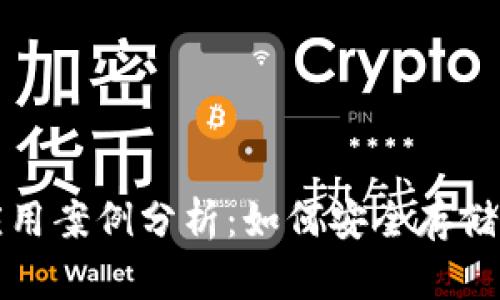 冷钱包应用案例分析:如何安全存储数字资产