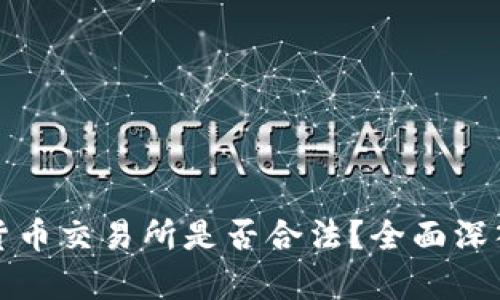 数字货币交易所是否合法？全面深入解析