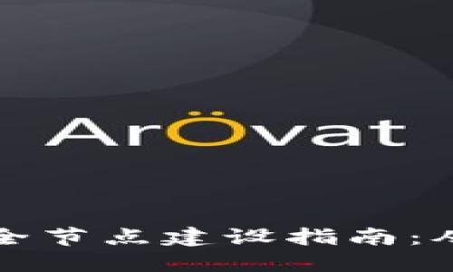 比特币钱包全节点建设指南：从基础到实操