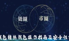 冷钱包转热钱包操作指南及安全性分析