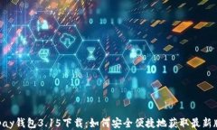 Gopay钱包3.15下载：如何安全便捷地获取最新版本