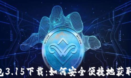 
Gopay钱包3.15下载：如何安全便捷地获取最新版本