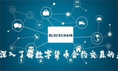 币圈合约：深入了解数字货币合约交易的未来与