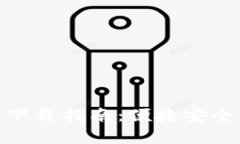 CoinBank 安卓下载指南：便捷安全的数字货币钱包