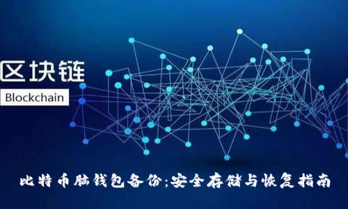 比特币脑钱包备份：安全存储与恢复指南