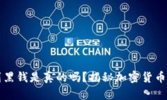 冷钱包收到黑钱是真的吗？揭秘加密货币背后的