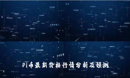 Pi币最新价格行情分析及预测