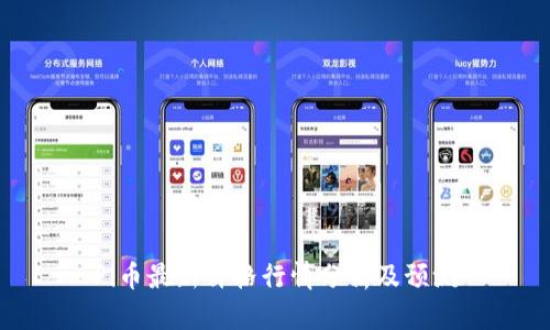 Pi币最新价格行情分析及预测