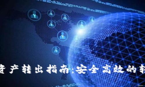 冷钱包资产转出指南：安全高效的转出步骤