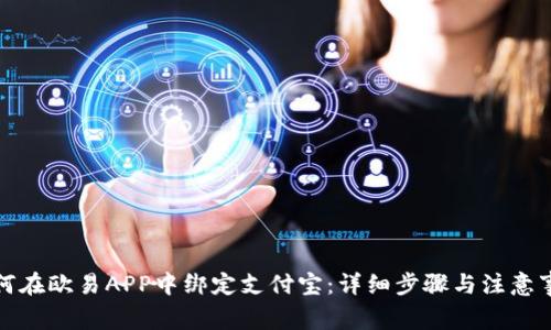 如何在欧易APP中绑定支付宝:详细步骤与注意事项
