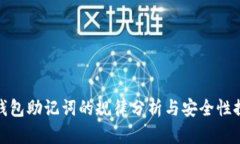 冷钱包助记词的规律分析与安全性探讨