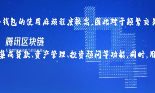   Web3钱包的类型揭秘：冷钱包还是热钱包？ / 

 guanjianci Web3钱包, 冷钱包, 热钱包, 数字货币安全 /guanjianci 

## 内容主体大纲

1. 引言
   - 带入主题，介绍Web3钱包的基本概念

2. Web3钱包的定义及功能
   - Web3钱包的工作原理
   - 与传统钱包的区别

3. 钱包类型概述
   - 热钱包 vs 冷钱包
   - 如何选择适合自己的钱包类型

4. Web3钱包的安全性分析
   - Web3钱包与冷钱包的安全性对比
   - 风险及防范措施

5. Web3钱包的使用案例
   - 实际应用中的Web3钱包
   - 用户体验及反馈

6. 未来展望
   - Web3钱包的发展趋势
   - 对比冷钱包的潜力

7. 常见问题解答
   - Web3钱包是否一定是冷钱包？
   - Web3钱包安全性如何保障？
   - Web3钱包的使用限制？
   - 如何选择适合自己的Web3钱包？
   - 冷钱包是否适合长期投资？
   - Web3未来将带来哪些改变？

## 内容

### 1. 引言
随着区块链技术的发展，Web3的概念逐渐深入人心。在这一新兴的数字货币时代，钱包的选择显得尤为重要。用户在选择钱包时，不仅要考虑安全性，还要兼顾使用的便利性和功能性。本文将深入探讨Web3钱包的安全性，并解答其是否属于冷钱包的相关问题。

### 2. Web3钱包的定义及功能
#### 2.1 Web3钱包的工作原理
Web3钱包是一种新型的钱包，通常与去中心化应用（DApp）配合使用。用户可以通过Web3钱包与区块链进行交互，实现资产的管理、转移及应用的访问。Web3钱包支持多种数字资产，如以太坊和ERC-20代币，使得用户能够在不同的平台上灵活操作。

#### 2.2 与传统钱包的区别
传统的钱包多为中心化管理，而Web3钱包则借助去中心化的技术，使用户能够掌握自己的私钥，确保资产的安全性。与传统钱包相比，Web3钱包在用户隐私和数据控制方面具有显著优势。

### 3. 钱包类型概述
#### 3.1 热钱包 vs 冷钱包
钱包主要分为热钱包和冷钱包两种。热钱包是指随时在线，能够快速交易的数字钱包；而冷钱包则是脱离网络连接的，以确保更高的安全性。Web3钱包通常被视为热钱包，因为它们依赖于网络连接来执行交易和访问DApp。

#### 3.2 如何选择适合自己的钱包类型
用户在选择钱包时，首先要考虑自己的需求。如果需要频繁交易，可以考虑热钱包；如果希望安全地储存大额数字资产，冷钱包将是更好的选择。

### 4. Web3钱包的安全性分析
#### 4.1 Web3钱包与冷钱包的安全性对比
Web3钱包虽然便捷，但由于其在线特性，面临着更大的安全风险，例如黑客攻击和网络钓鱼。相比之下，冷钱包由于完全脱离网络，能够提供更高的安全保障。因此，用户在使用Web3钱包时，需要采取额外的安全措施。

#### 4.2 风险及防范措施
为防范潜在风险，用户应定期更新钱包软件和密码，启用双重认证，并保留私钥的备份。此外，避免在公用网络中使用Web3钱包是保护资产安全的有效措施之一。

### 5. Web3钱包的使用案例
#### 5.1 实际应用中的Web3钱包
许多去中心化金融（DeFi）平台和非同质化代币（NFT）市场都采用Web3钱包，方便用户快速进行交易并参与各种活动。例如，用户可以使用MetaMask等Web3钱包直接在平台上购买NFT，或是进行流动性挖矿。

#### 5.2 用户体验及反馈
通过用户反馈，我们可以看到大部分用户对Web3钱包的使用体验表示满意，尤其是在交易速度和操作简便性方面。然而，也有用户表示在安全性方面仍存在较大担忧。

### 6. 未来展望
#### 6.1 Web3钱包的发展趋势
随着区块链技术的不断进步，Web3钱包将会不断发展，功能日益丰富。未来的Web3钱包可能会集成更多的安全保障措施，如生物识别技术等。

#### 6.2 对比冷钱包的潜力
虽然Web3钱包在安全性上不如冷钱包，但其方便性和灵活性使得它在数字资产管理中仍然占据重要地位。用户可以根据需求灵活选择使用。

### 7. 常见问题解答
#### 问题一：Web3钱包是否一定是冷钱包？
Web3钱包通常被认为是热钱包，因为它们需要在线才能与区块链交互。不过，某些Web3钱包可能会提供额外的安全措施，从而部分具有冷钱包的特性。因此，Web3钱包并不一定是冷钱包，用户可以根据自己的需求进行选择。

#### 问题二：Web3钱包安全性如何保障？
Web3钱包的安全性可以通过多种方式来保障。首先，用户需要定期更新钱包应用程序，以防止潜在的漏洞。其次，启用两步验证功能可以增加安全层级，同时，用户应避免在公共Wi-Fi下进行敏感操作。此外，通过硬件钱包结合Web3钱包使用，也是一种提升安全性的有效方案。

#### 问题三：Web3钱包的使用限制？
尽管Web3钱包功能强大，但在某些地区的法规环境下，用户可能会面临一系列的使用限制。例如，一些国家对数字货币的监管政策非常严格，因此，用户在使用Web3钱包时需要了解当地的法律法规。同时，一些特定的DApp可能对钱包的兼容性也有要求，用户需提前核实。

#### 问题四：如何选择适合自己的Web3钱包？
选择Web3钱包时，用户应首先明确自己的需求，比如安全性、便捷性和支持的数字货币类型。其次，用户应关注钱包的口碑和开发团队的背景。阅读用户评价和社区反馈也是选择钱包时的重要参考依据。另外，最好选择符合自己技术水平的钱包，以避免使用过程中出现技术障碍。

#### 问题五：冷钱包是否适合长期投资？
冷钱包因其高安全性，适合用于长期储存数字资产。尤其是对于大额投资者来说，冷钱包有效防止了黑客攻击的风险。然而，冷钱包的使用麻烦程度较高，因此对于频繁交易的用户可能不太适用。用户应根据自己的投资策略和交易频率，灵活选择合适的存储方式。

#### 问题六：Web3未来将带来哪些改变？
Web3钱包的发展代表了去中心化金融的崛起，并将推动整个区块链生态的演变。未来，Web3钱包可能提供更丰富的服务，如集成贷款、资产管理、投资顾问等功能。同时，用户的数字身份管理也将在Web3钱包中得到更好体现，从而提升用户的便利性和资产安全性，推动区块链技术的普及和应用。

这些内容提供了对Web3钱包的全面分析与探讨，对于想要深入了解数字货币及区块链技术的用户具有一定帮助。
