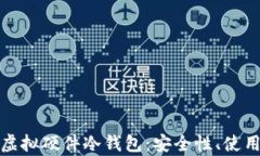 全面解析区块链虚拟硬件冷钱包：安全性、使用