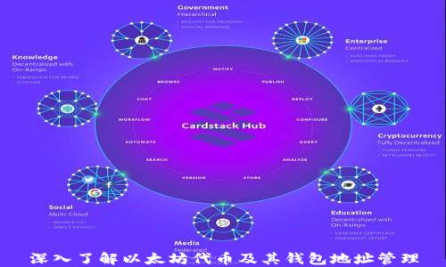 
深入了解以太坊代币及其钱包地址管理