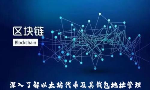 
深入了解以太坊代币及其钱包地址管理