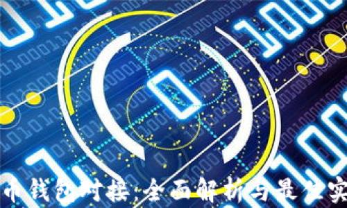 
代币钱包对接：全面解析与最佳实践
