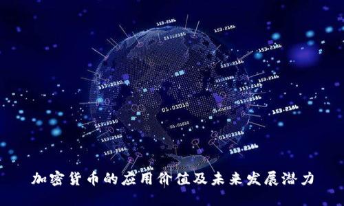 加密货币的应用价值及未来发展潜力