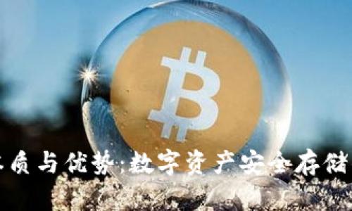 冷钱包的本质与优势：数字资产安全存储的最佳选择