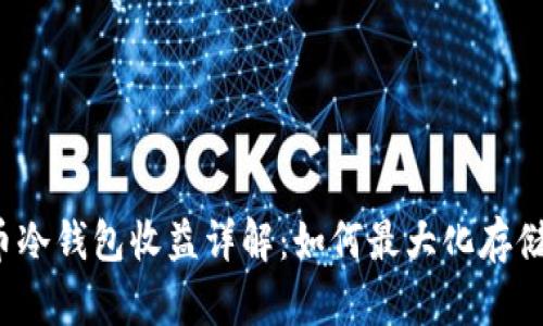 FIL币冷钱包收益详解：如何最大化存储利润