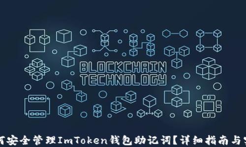 
如何安全管理ImToken钱包助记词？详细指南与实践