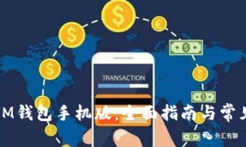 如何下载IM钱包手机版:全面指南与常见问题解答