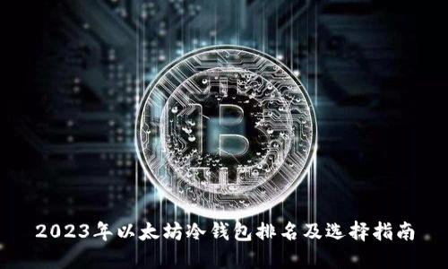 2023年以太坊冷钱包排名及选择指南