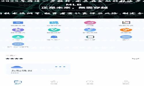 baioti五行币最新消息：2023年投资趋势与市场分析/baioti

五行币, 投资趋势, 数字货币, 市场分析/guanjianci

### 内容主体大纲

1. **五行币概述**
   - 五行币的起源与发展
   - 五行币的技术特点与优势
   - 五行币在数字货币市场的位置

2. **2023年五行币的最新消息**
   - 新的合作与伙伴关系
   - 技术更新与版本迭代
   - 上市交易所的变化

3. **投资趋势分析**
   - 五行币的市场表现
   - 投资者信心的变化
   - 未来的市场预测

4. **风险管理与投资策略**
   - 投资五行币的风险
   - 如何制定有效的投资策略
   - 资金管理与分散投资的建议

5. **常见问题解答**
   - 五行币适合哪些投资者？
   - 如何安全存储五行币？
   - 未来五行币的潜在应用领域？
   - 五行币在全球范围内的接受度如何？
   - 官方资源与社区支持在哪里？
   - 如何跟进行业内的最新动态？

---

### 正文内容

#### 1. 五行币概述

五行币的起源与发展
五行币是基于区块链科技推出的一种数字货币，早期发展目标为在数字经济中实现去中心化的价值传输。它源自于传统的五行理论，将元素的相生相克引入金融交易中，旨在提供更灵活的金融服务。

五行币的技术特点与优势
五行币利用了高效的区块链技术，具有快速交易确认、低手续费和去中心化等特点。通过智能合约技术，用户可以实现更复杂的金融交易，增加了五行币的应用范围。

五行币在数字货币市场的位置
随着越来越多的投资者转向数字货币，五行币凭借其独特的市场定位逐渐进入大众视野。在各种加密货币中，其市场表现也逐步提升，吸引了越来越多的关注。

#### 2. 2023年五行币的最新消息

新的合作与伙伴关系
2023年，五行币与多家金融科技公司达成了战略合作协议。这些合作将有助于推动五行币的广泛应用，并为用户提供更多金融服务。

技术更新与版本迭代
为了提高交易效率与安全性，五行币团队预计在年内发布新的技术更新。新版本将包括更安全的加密算法与更灵活的智能合约功能。

上市交易所的变化
五行币将陆续上市多个新交易所，这将极大地增加其流动性。有关交易时间及详情将在官方网站上公布，以满足用户的交易需求。

#### 3. 投资趋势分析

五行币的市场表现
在2023年，五行币的市场价格相较于去年有了显著提升。市场的积极反馈使得许多投资者重新评估了他们的投资组合。

投资者信心的变化
市场走势的改善让投资者的信心逐渐回暖，越来越多的传统投资者开始关注和投入五行币。分析显示，积极的市场情绪可能会进一步推动其价格上涨。

未来的市场预测
分析师对五行币未来的表现普遍持乐观态度，预计其市场活跃度及接受度在2024年将进一步提升。尤其在金融科技逐步成熟的背景下，五行币的发展潜力不容小觑。

#### 4. 风险管理与投资策略

投资五行币的风险
尽管五行币具备一定的投资价值，但也存在一定的市场风险，包括价格波动与技术漏洞等。投资者需认真评估风险，制定合理的投资策略。

如何制定有效的投资策略
成功的投资者通常会采取多样化的投资策略，这包括不将所有资金投入单一资产，合理分配投资组合，降低风险的同时还能够把握不同市场机会。

资金管理与分散投资的建议
良好的资金管理是成功投资的关键。建议投资者设定合理的止损点与持仓比例，同时定期评估投资效果，以便及时调整投资计划。

#### 5. 常见问题解答

五行币适合哪些投资者？
五行币的投资者范围广泛，适合对数字货币有信心的长期投资者，尤其是那些愿意接受风险并具备一定市场分析能力的投资者。

如何安全存储五行币？
安全存储加密资产是每位投资者都应关注的问题。五行币建议用户使用硬件钱包和冷存储方式，以确保资金安全。

未来五行币的潜在应用领域？
未来，五行币可能在智能合约、供应链管理及去中心化金融（DeFi）等领域广泛应用。随着技术的不断进步，其应用范围将进一步扩展。

五行币在全球范围内的接受度如何？
五行币正逐渐获得全球多个国家和地区的认可，用户可以通过多种渠道交易和使用五行币，显示了其在国际市场的潜力。

官方资源与社区支持在哪里？
投资者可以通过五行币的官方网站、社交媒体和相关社区（如Telegram、Discord）获取最新消息与支持，这些平台为用户提供了交流和学习的机会。

如何跟进行业内的最新动态？
保持对行业动态的敏感性是成功投资的必要条件。微信公众号、博客、金融新闻网站和行业研讨会都是获取信息的重要途径。

以上是在“五行币最新好消息”主题下进行的内容写作和结构设计，主要涵盖五行币的基本情况、最新消息、市场分析、风险管理及常见问题解答。接下来可以扩展至3700字以上的详细内容。