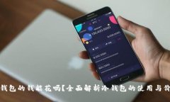 冷钱包的钱能花吗？全面解析冷钱包的使用与价