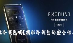 屎币应该放冷钱包吗？揭秘冷钱包的安全性与使