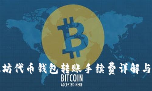 以太坊代币钱包转账手续费详解与策略