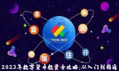 2023年数字货币投资全攻略：从入门到精通