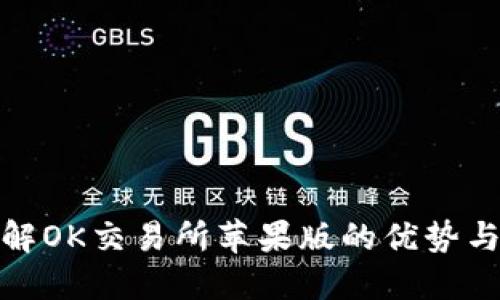 : 全面了解OK交易所苹果版的优势与使用技巧